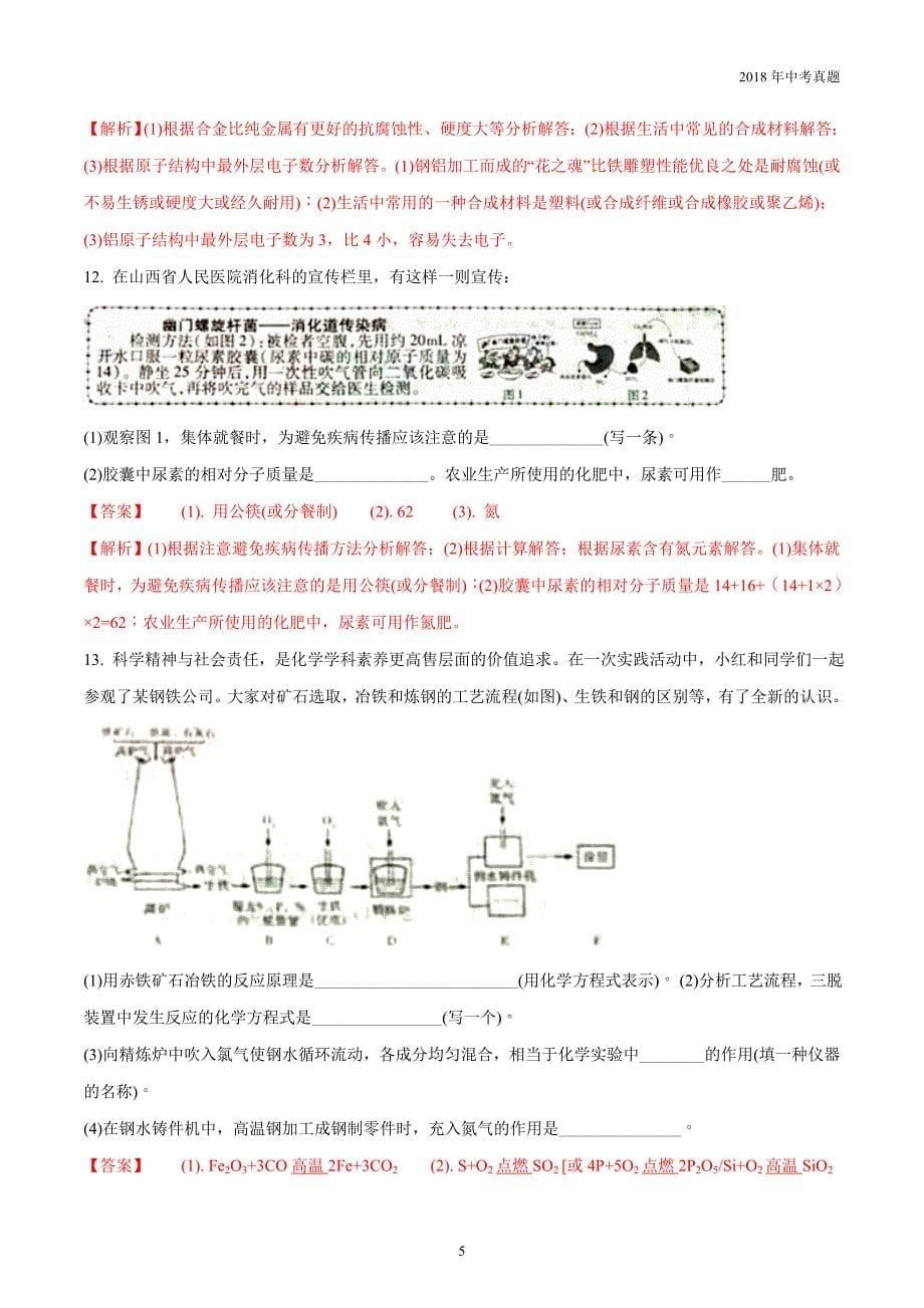 2018年山西省中考化学真题试卷解析版_第5页