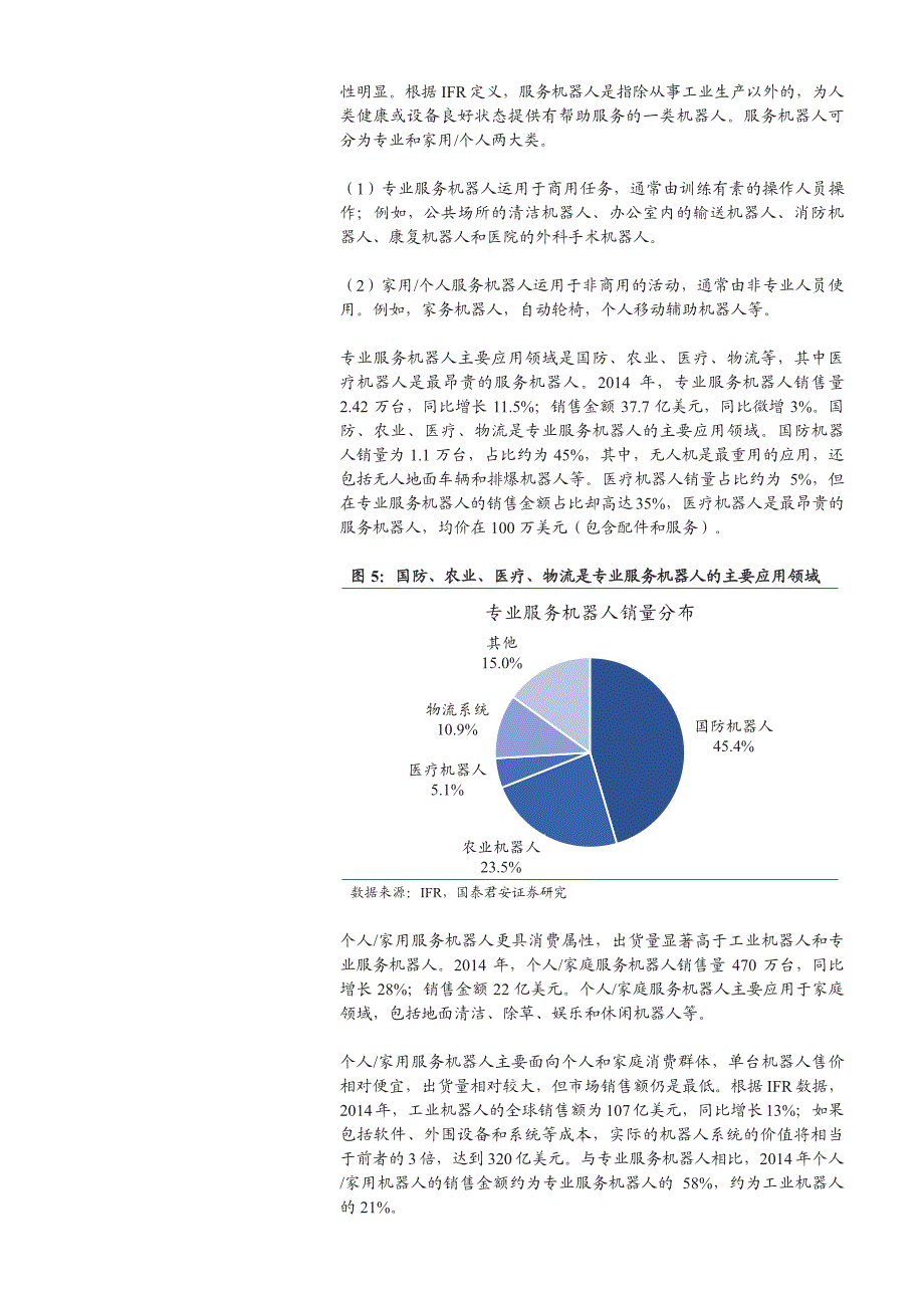 服务机器人行业深度研究报告：突出功能和内容，服务机器人更能抓住市场_第4页