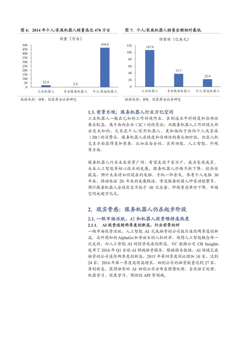 服务机器人行业深度研究报告：突出功能和内容，服务机器人更能抓住市场_第5页