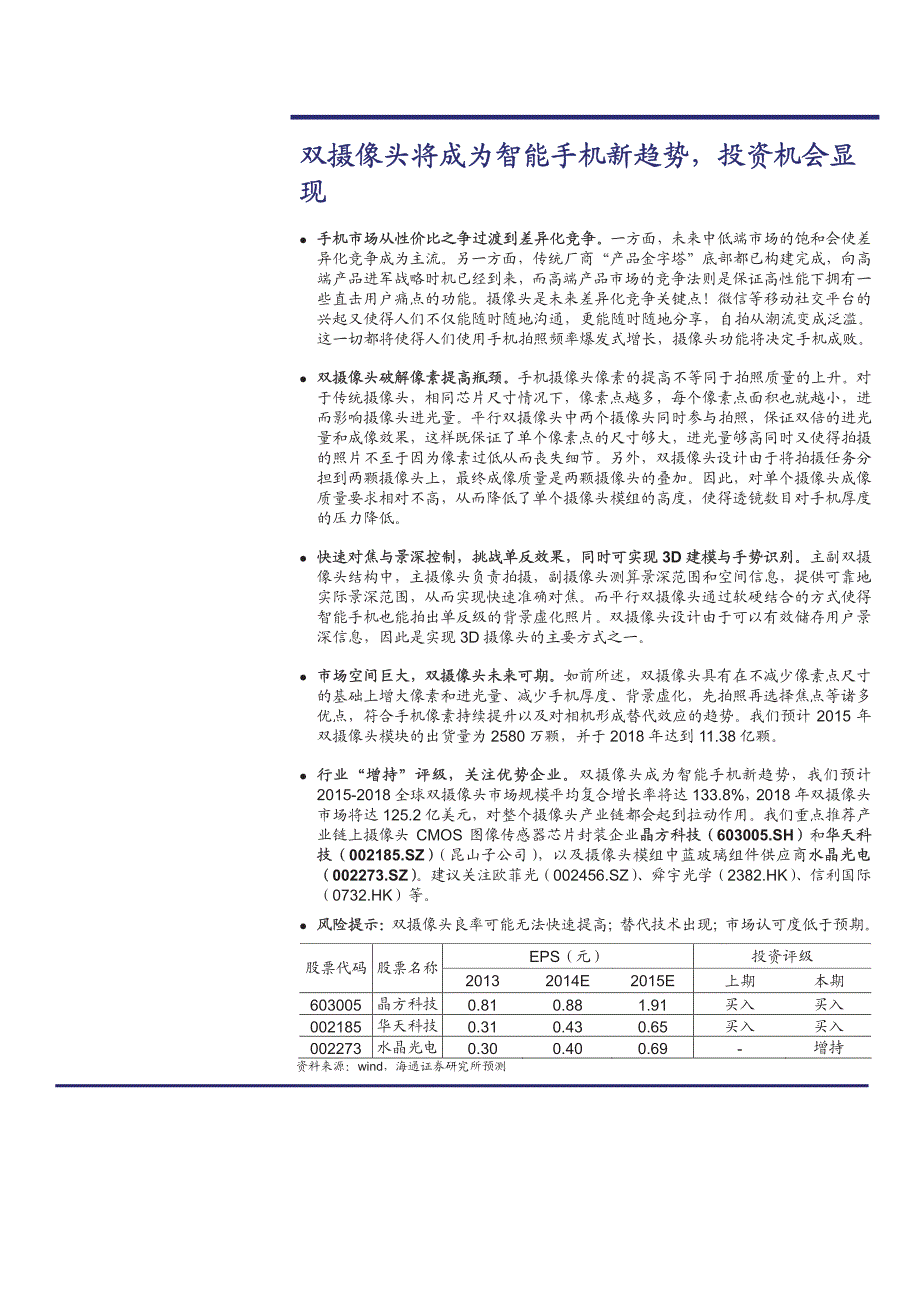 摄像头-双摄像头将成为智能手机新趋势投资机会显现_第1页