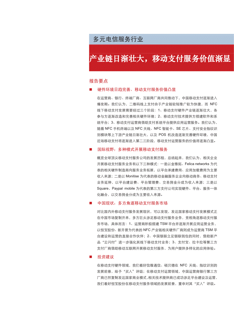 多元电信服务行业深度研究报告2016：产业链日渐壮大，移动支付服务价值渐显_第1页