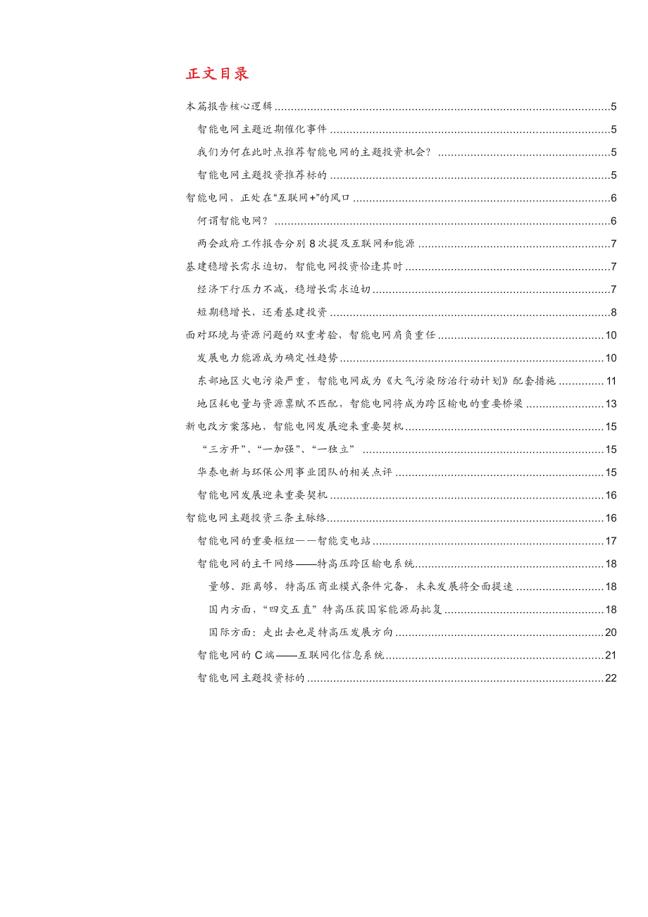 能源互联网主题投资系列之智能电网：“互联网+”与投资稳增长的完美结合_第3页