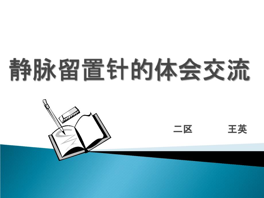 静脉留置针的体会交流课件_第1页