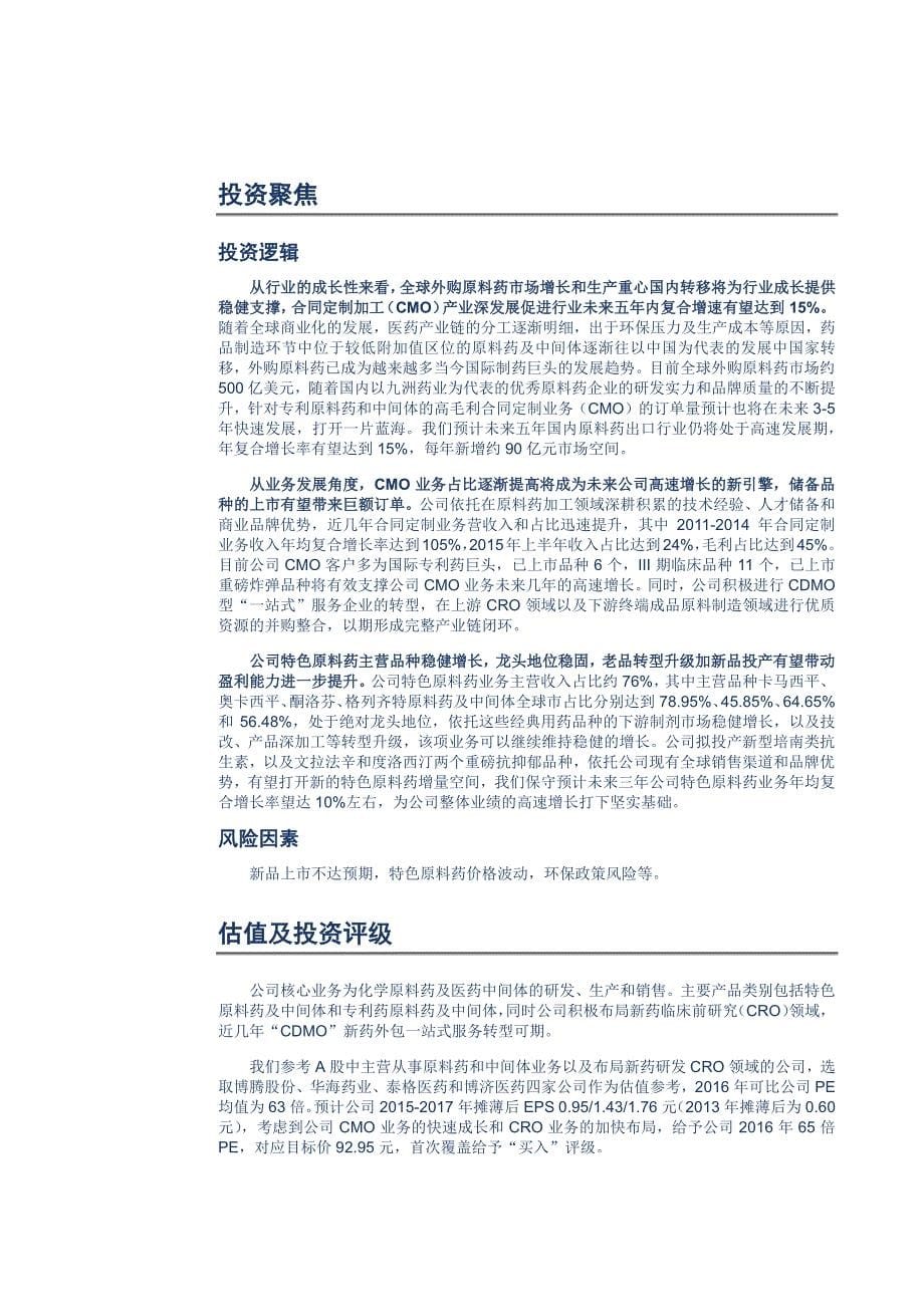 九洲药业投资价值分析报告：CDMO转型加速，业绩高增长可期_第5页