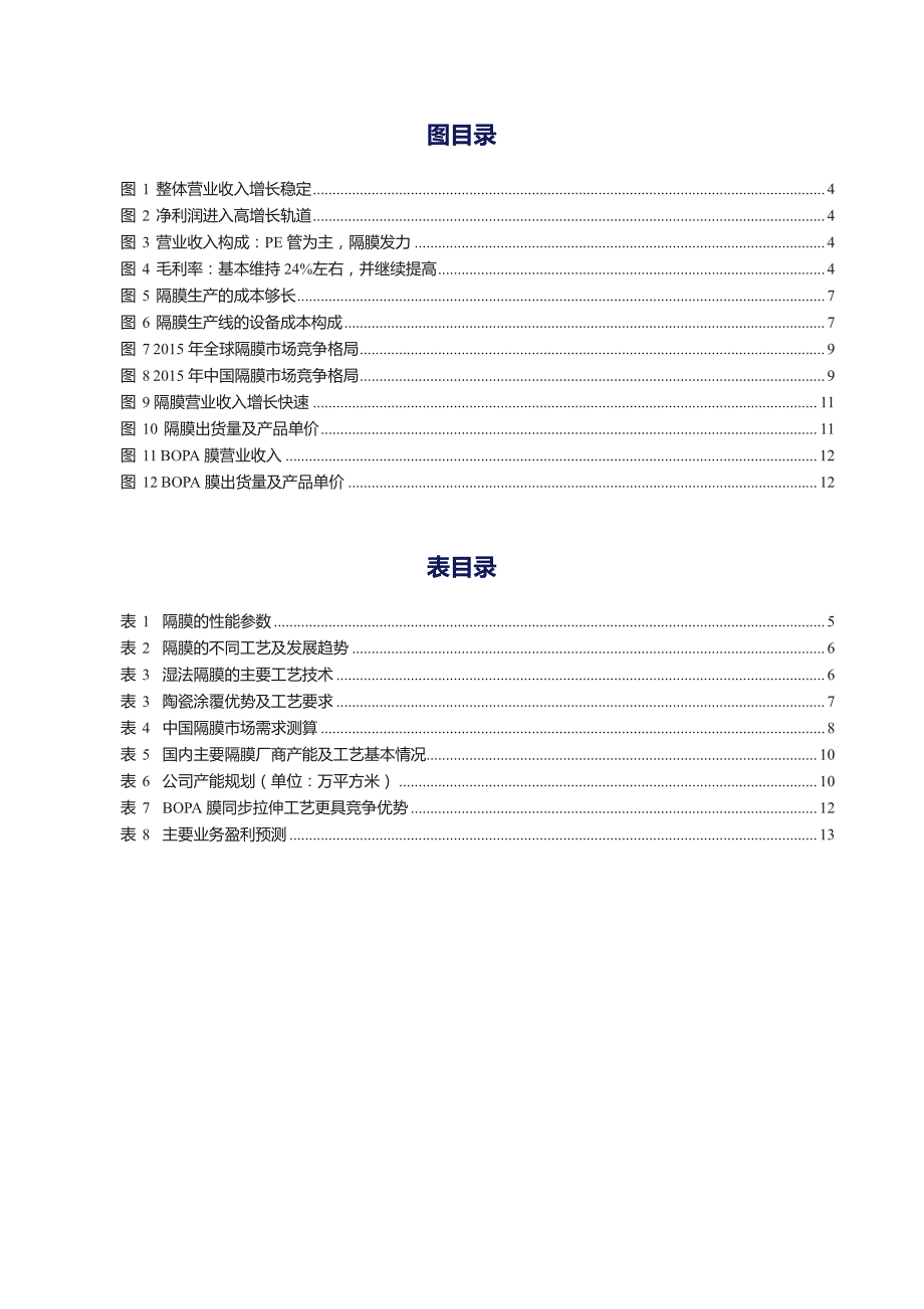 沧州明珠公司深度报告：隔膜龙头工艺技术均领先，新增产能释放快_第3页