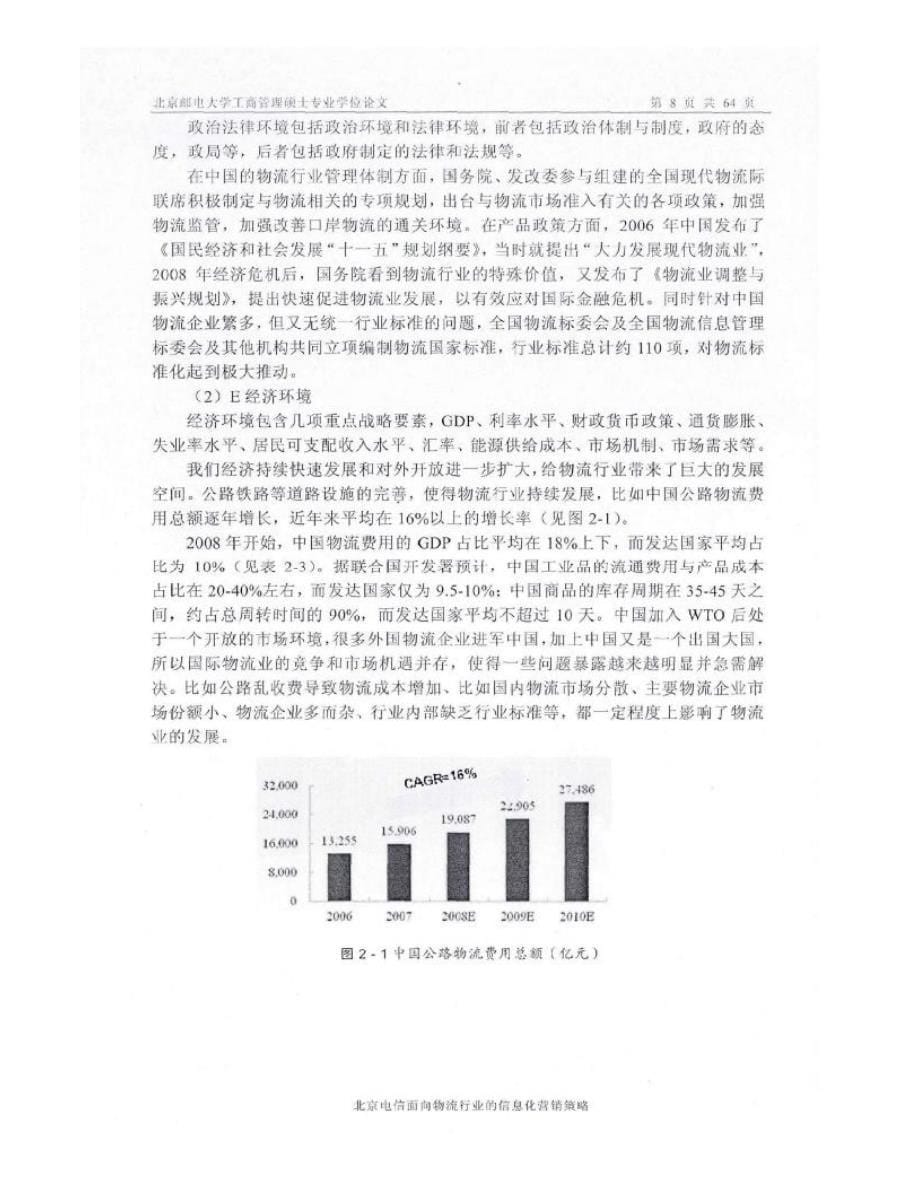 北京电信面向物流行业的信息化营销策略_第5页