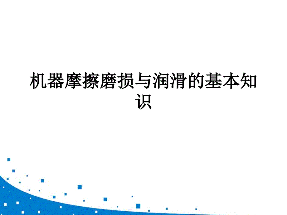 机械设备摩擦磨损润滑知识_第1页