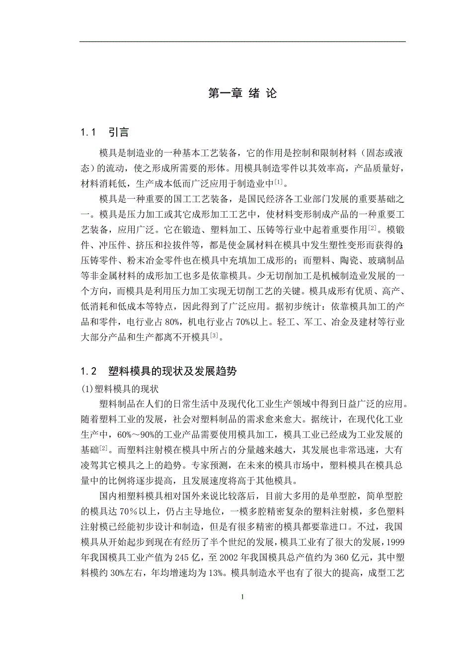 水杯注射模设计毕业论文_第4页