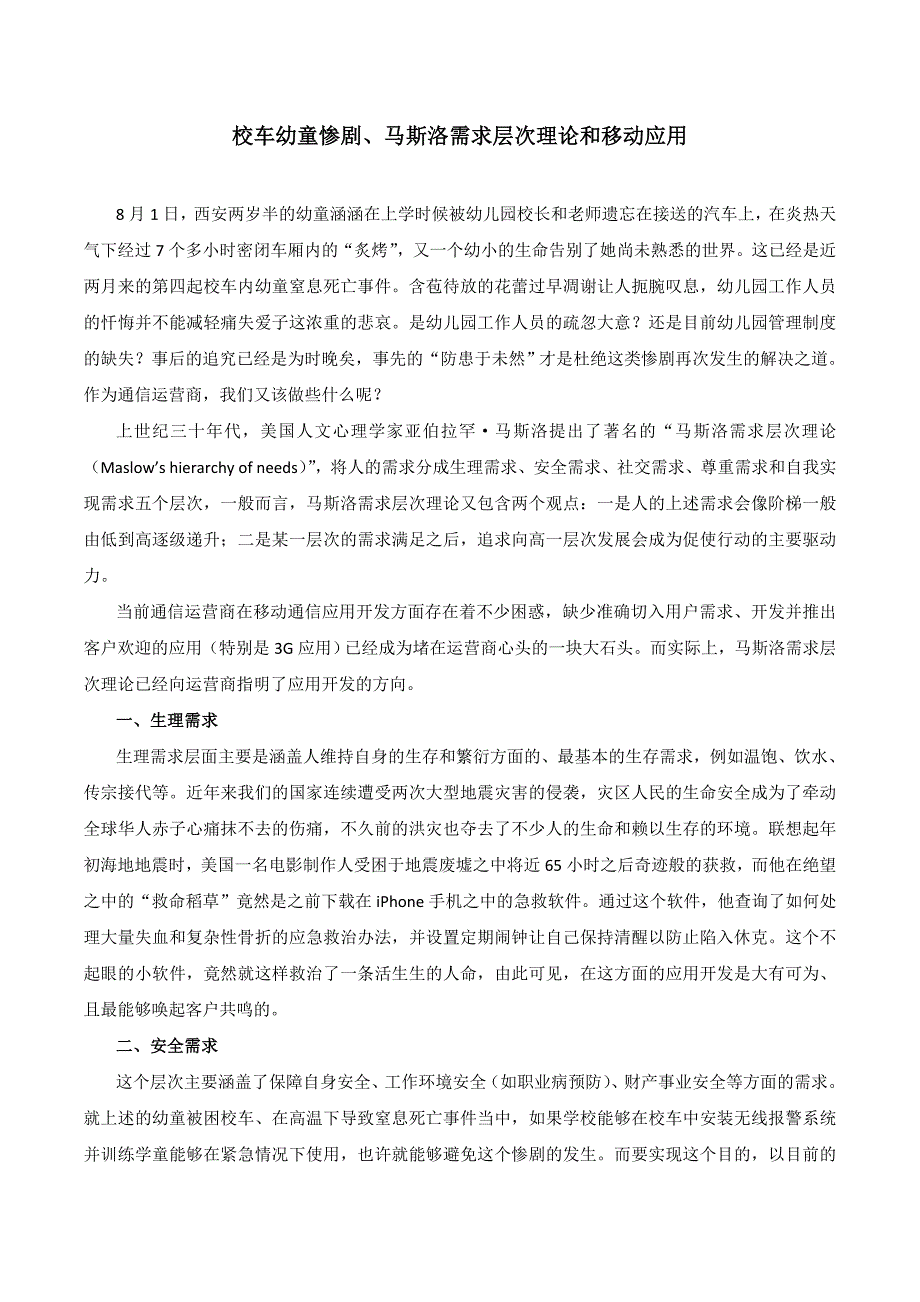 校车幼童惨剧、马斯洛需求层次理论和移动应用_第1页