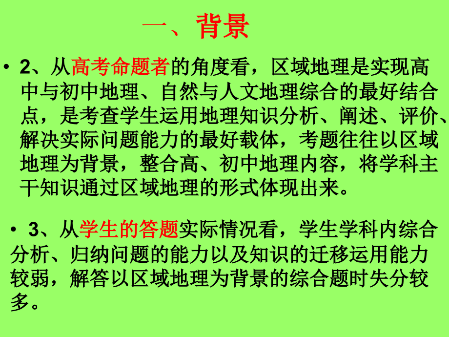 如何有效提高区域地理的复习效率_第4页