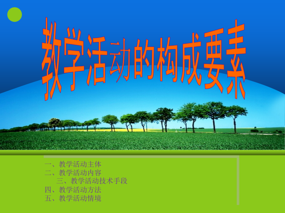 教学活动的构成要素_第1页
