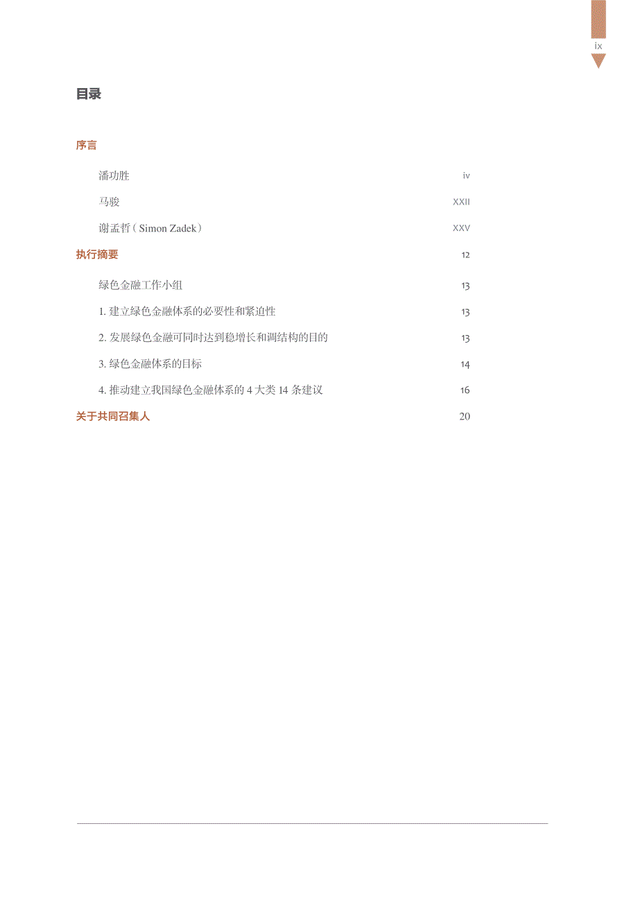 构建中国绿色金融体系简版_第4页