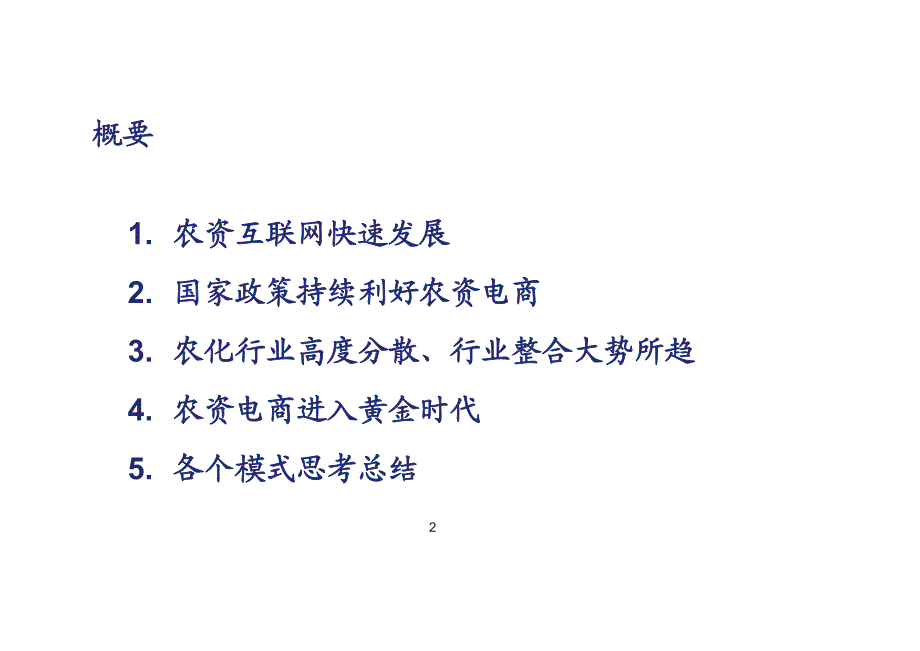 基础化工行业2016年度投资策略报告会：《农资电商迎来黄金发展期》_第2页