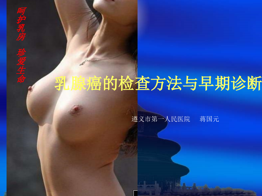 乳腺癌的检查方法与早期诊断2ppt课件_第1页