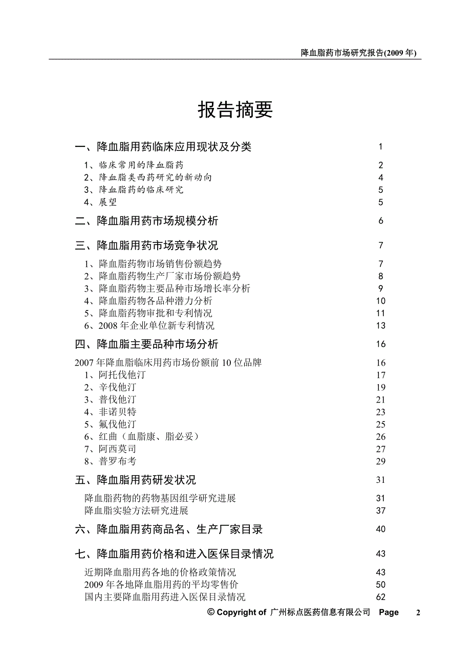 降血脂药市场研究报告(2009年)_第2页