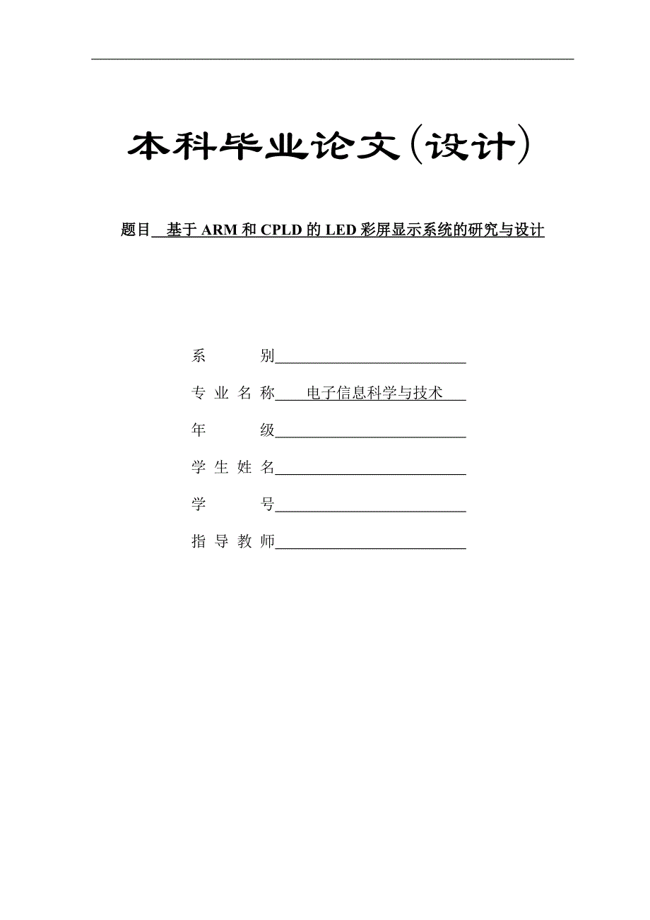 参考范文-基于arm和cpld的led彩屏显示系统的研究与设计毕业设计(doc毕业设计论文)_第1页