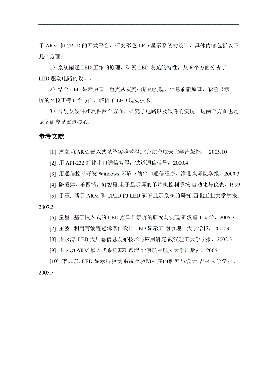 参考范文-基于arm和cpld的led彩屏显示系统的研究与设计毕业设计(doc毕业设计论文)_第4页