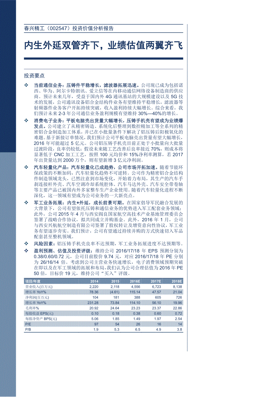 春兴精工投资价值分析报告：内生外延双管齐下，业绩估值两翼齐飞_第1页