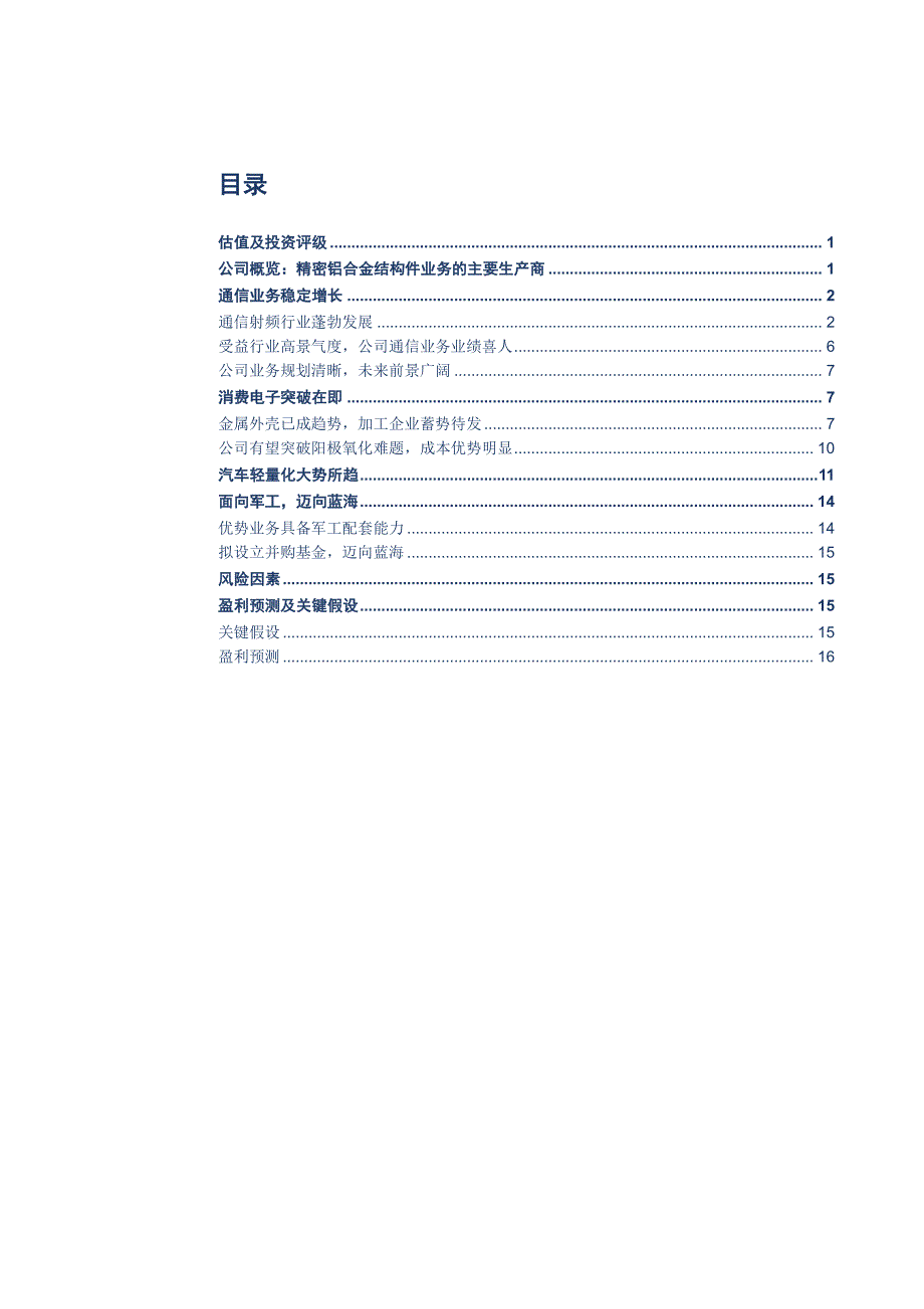 春兴精工投资价值分析报告：内生外延双管齐下，业绩估值两翼齐飞_第2页