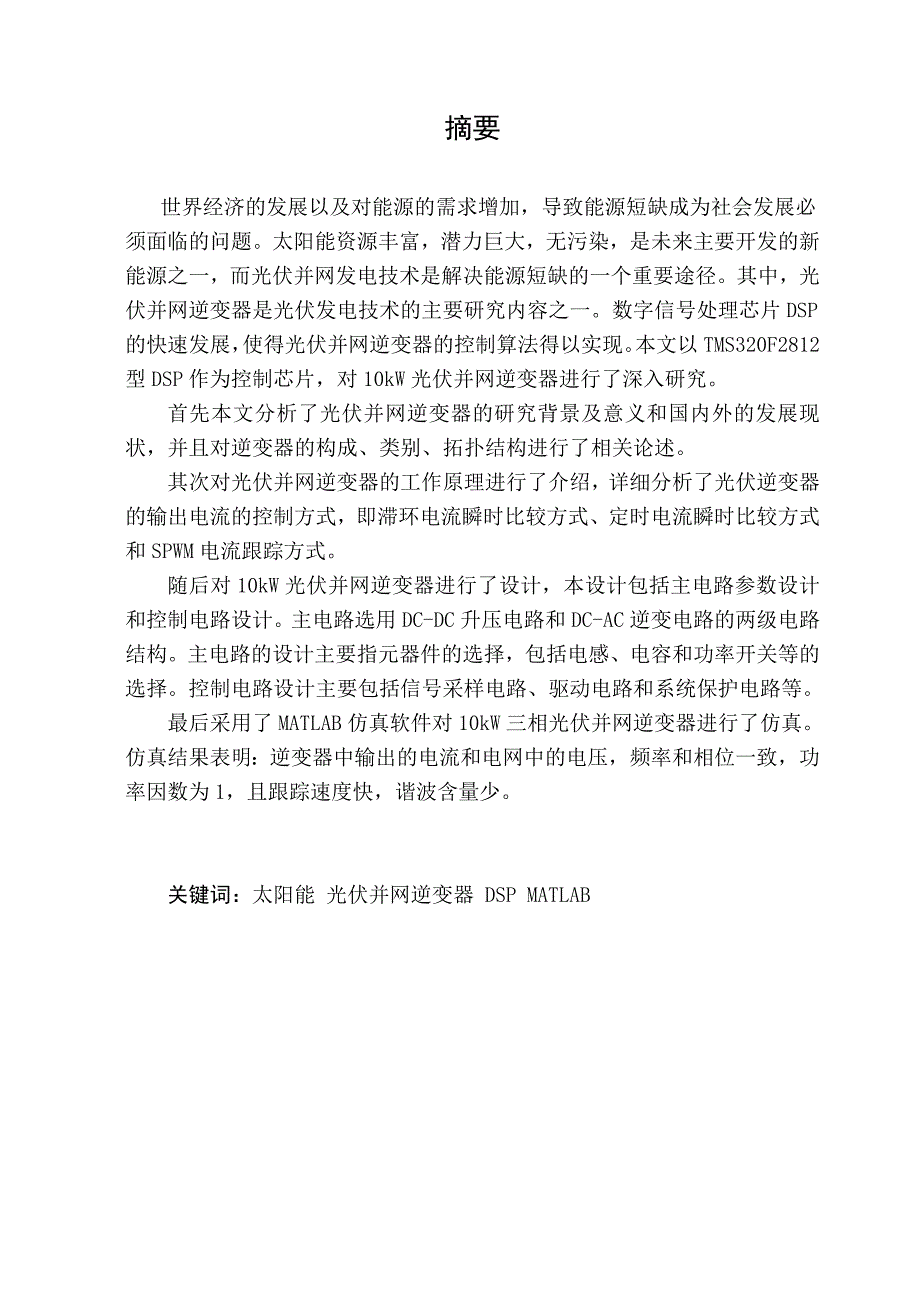 光伏发电逆变系统中电力逆变系统及控制毕业设计论文_第2页