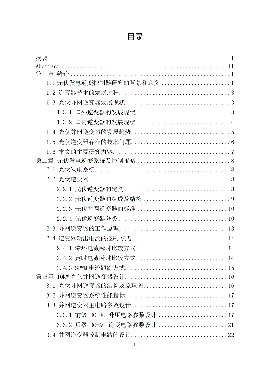 光伏发电逆变系统中电力逆变系统及控制毕业设计论文_第4页