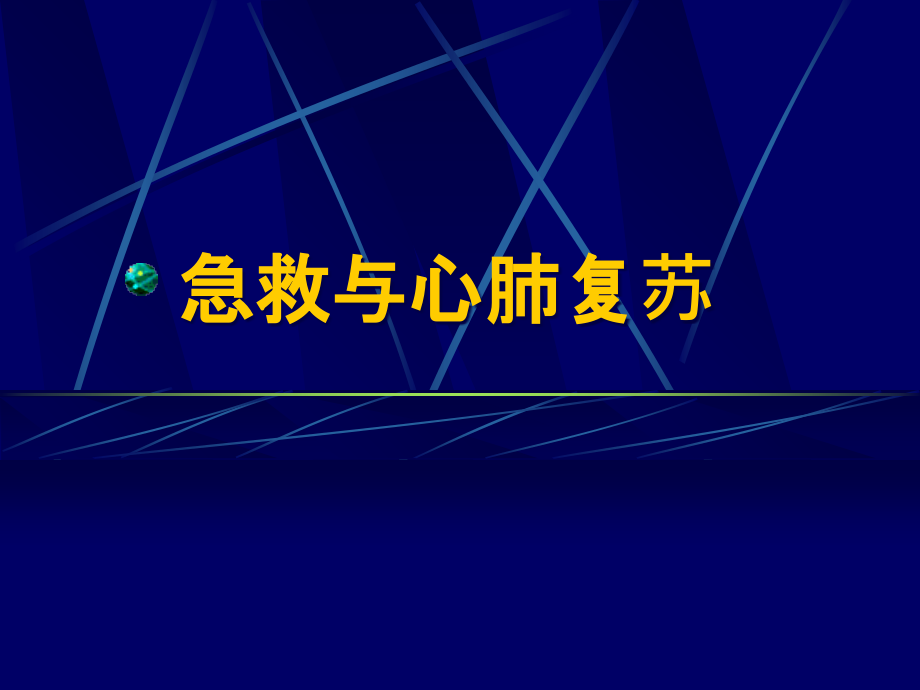 急救与心肺复苏课件_第1页