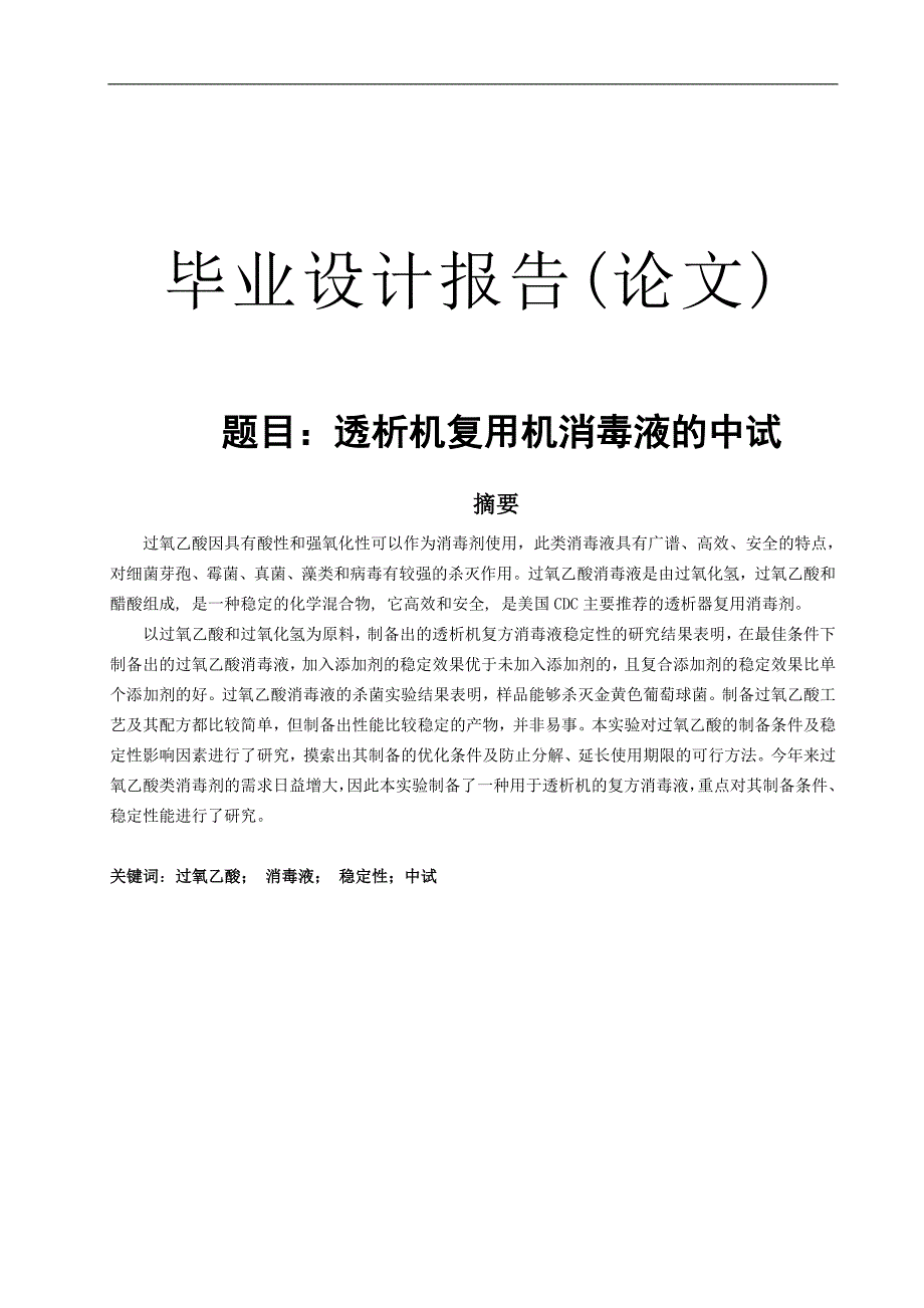 透析机复用机消毒液的中试化工毕业论文_第1页