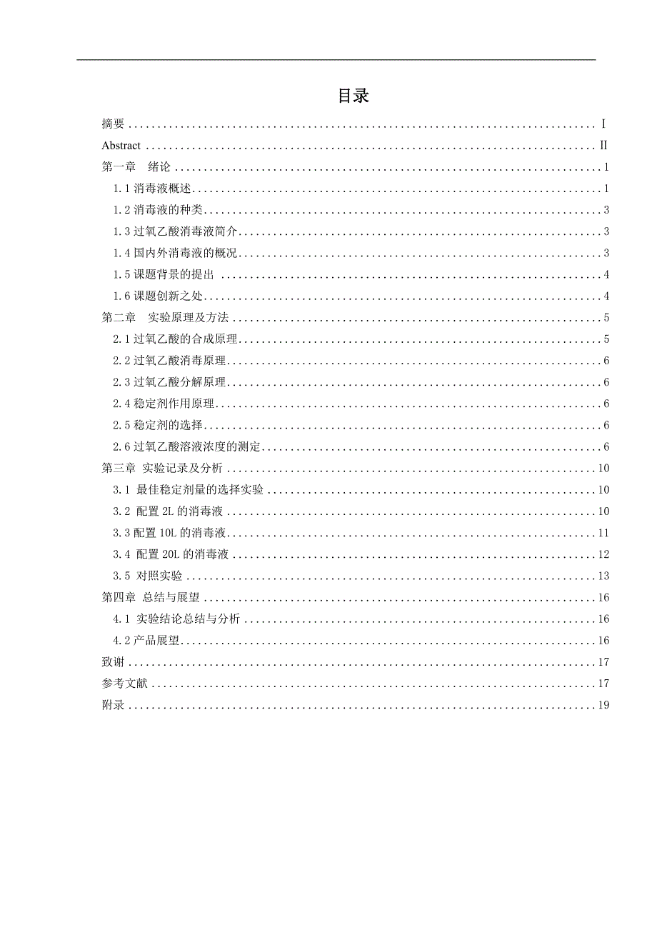 透析机复用机消毒液的中试化工毕业论文_第3页