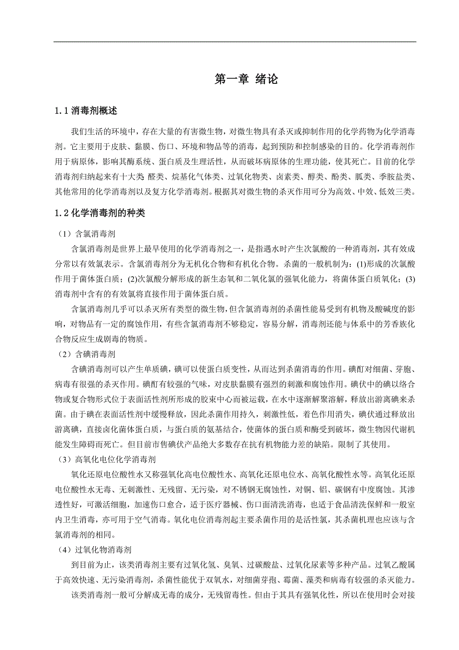 透析机复用机消毒液的中试化工毕业论文_第4页