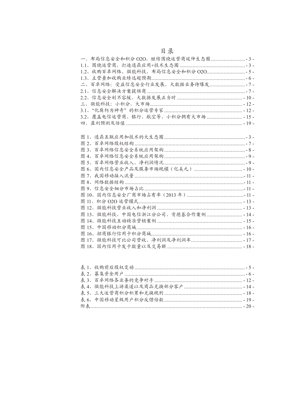 通鼎互联公司深度分析报告：布局信息安全和积分O2O，运营商生态圈持续延伸_第2页