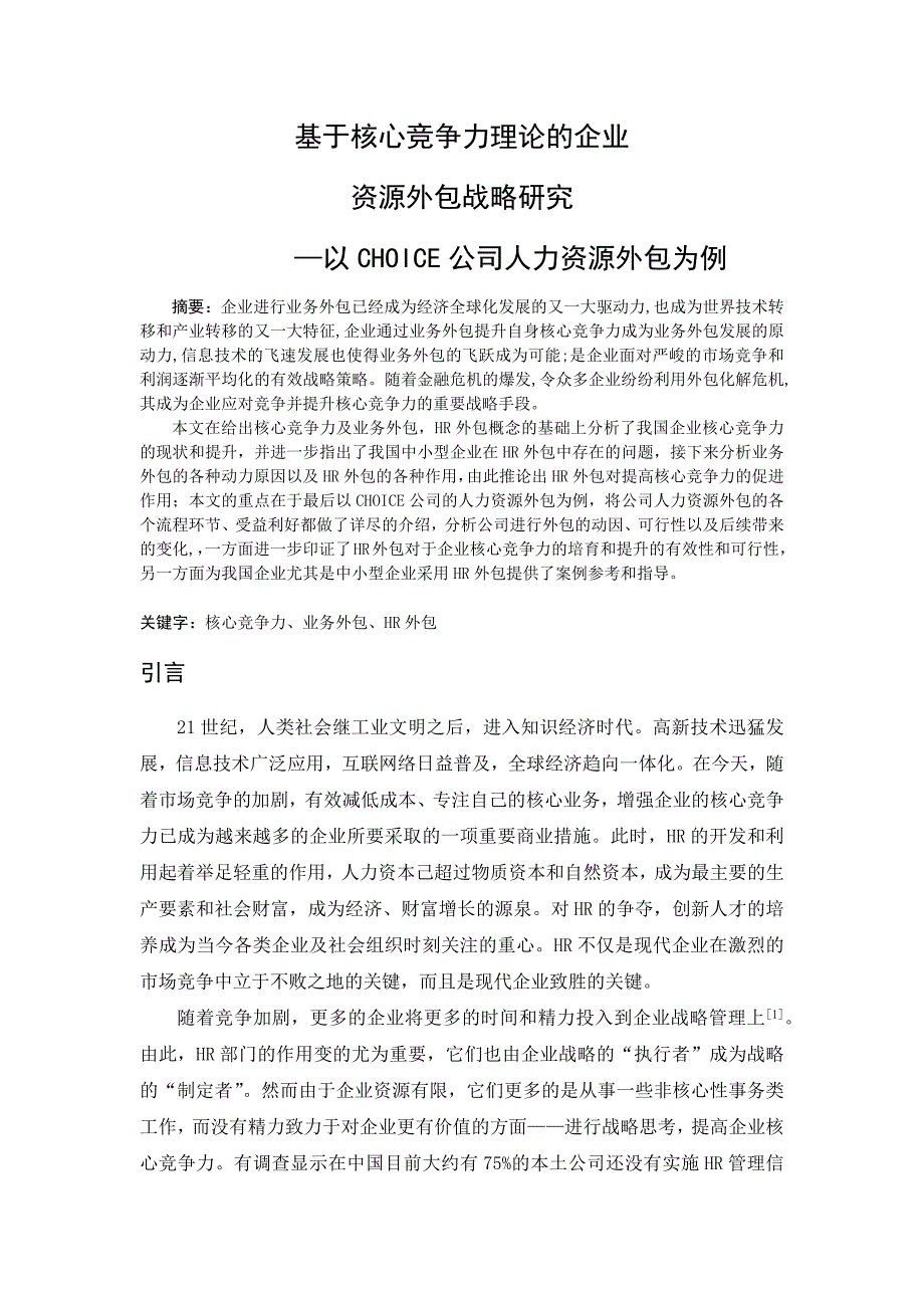 基于核心竞争力理论的企业人力资源外包战略研究2_第1页