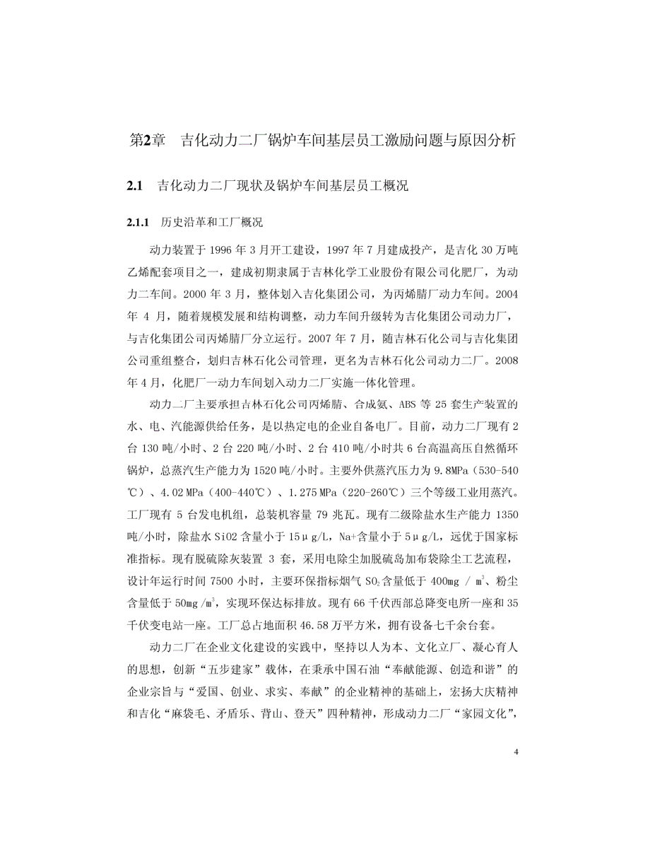 吉化动力二厂锅炉车间基层员工激励方案设计_第4页