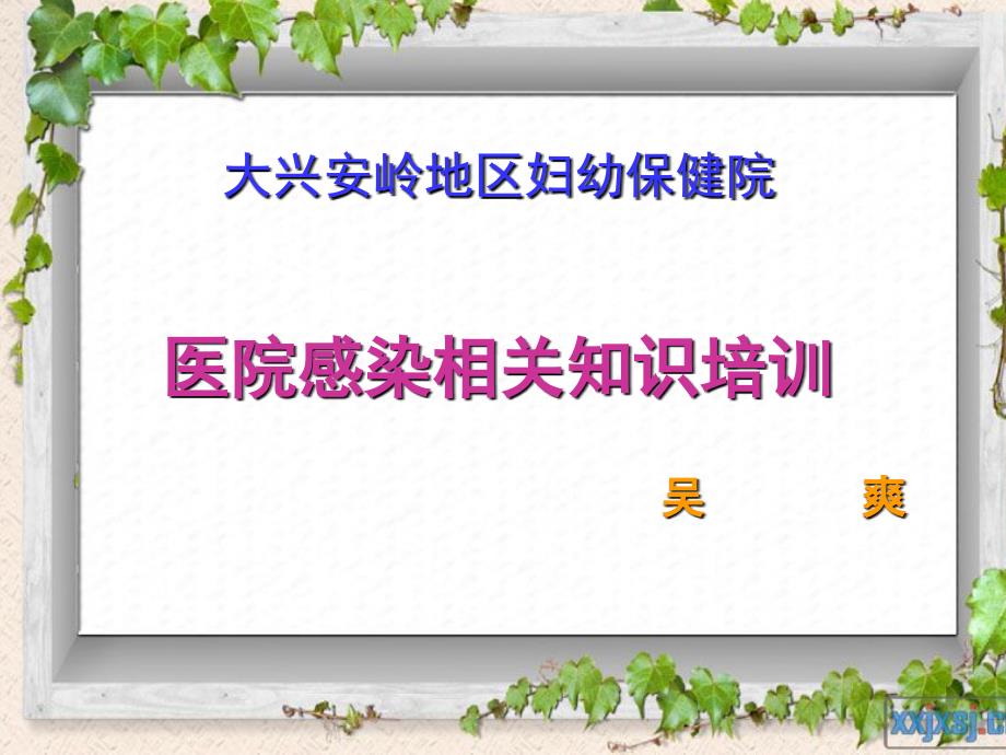 医院感染和传染病管理培训课件_第1页