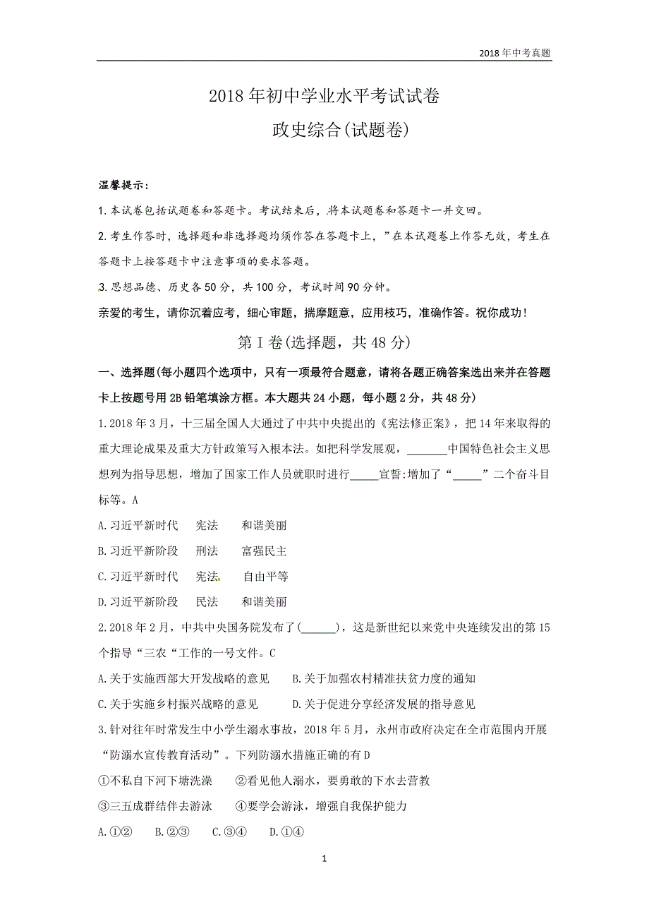 湖南省永州市2018年中考思想品德试题word版含答案_第1页