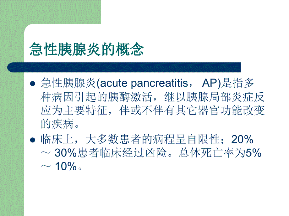 急性胰腺炎的诊治现状课件_第2页