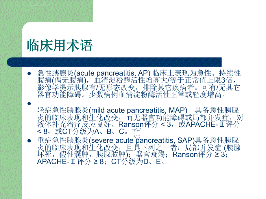 急性胰腺炎的诊治现状课件_第4页