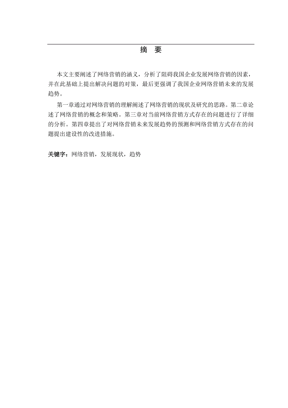 网络营销的发展现状及趋势研究毕业论文_第2页