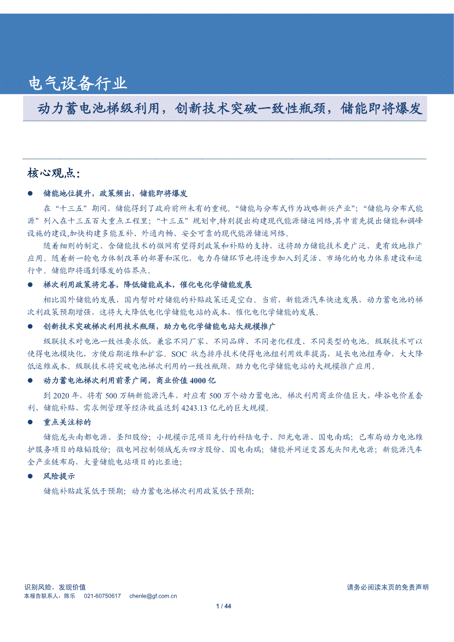 储能设备行业专题研究报告：动力蓄电池梯级利用，创新技术突破一致性瓶颈，储能即将爆发_第1页