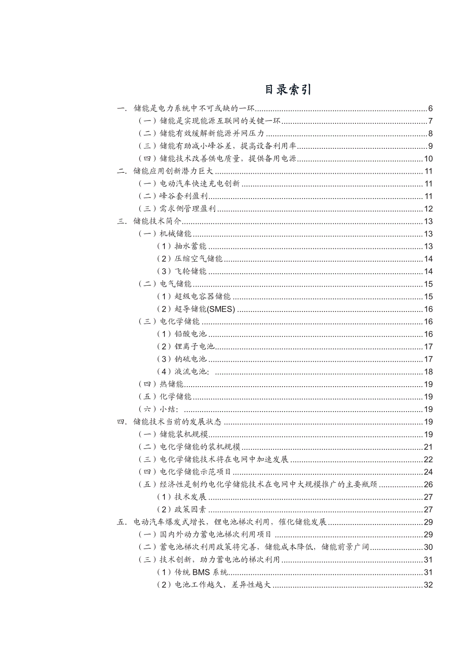 储能设备行业专题研究报告：动力蓄电池梯级利用，创新技术突破一致性瓶颈，储能即将爆发_第2页