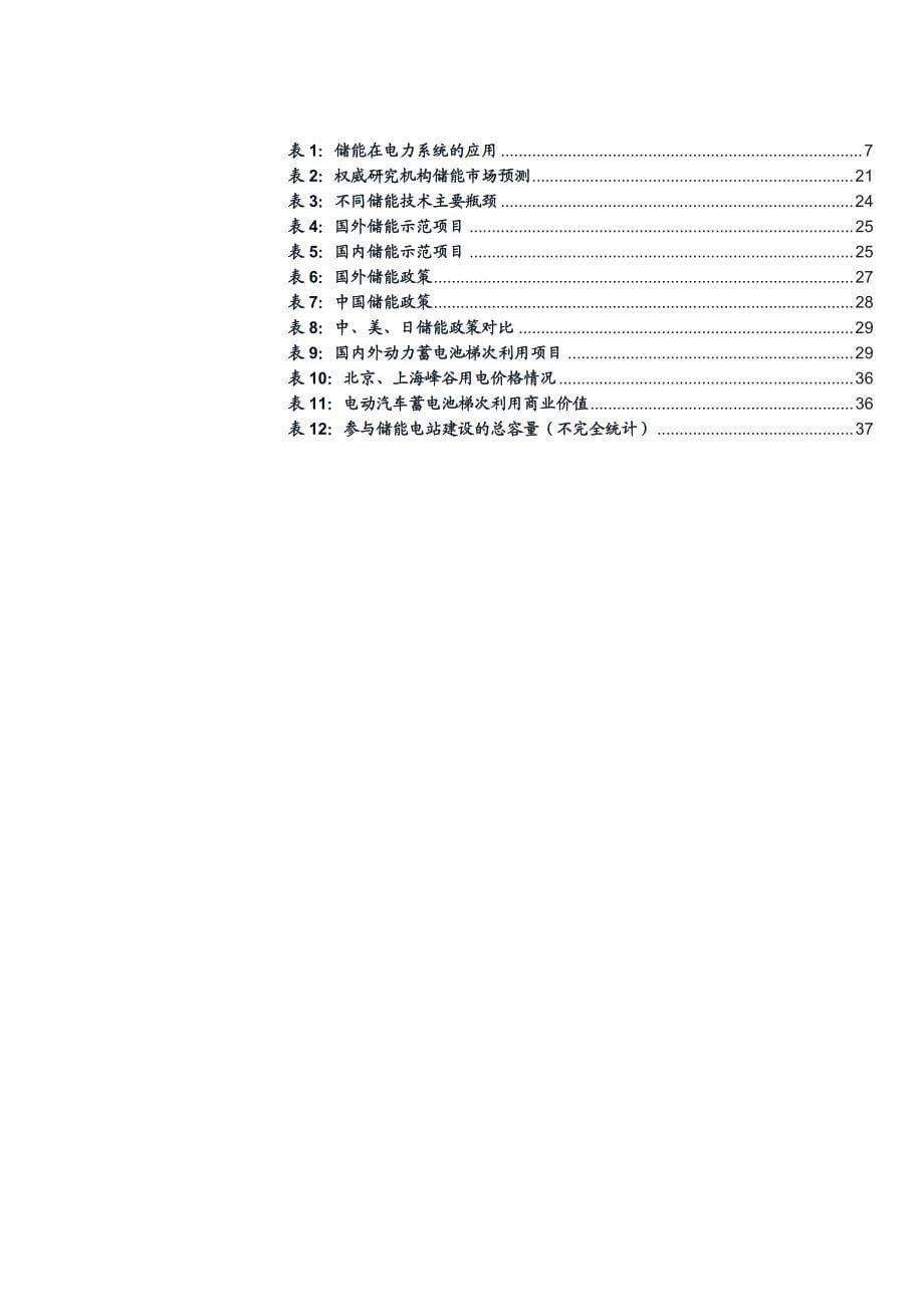 储能设备行业专题研究报告：动力蓄电池梯级利用，创新技术突破一致性瓶颈，储能即将爆发_第5页