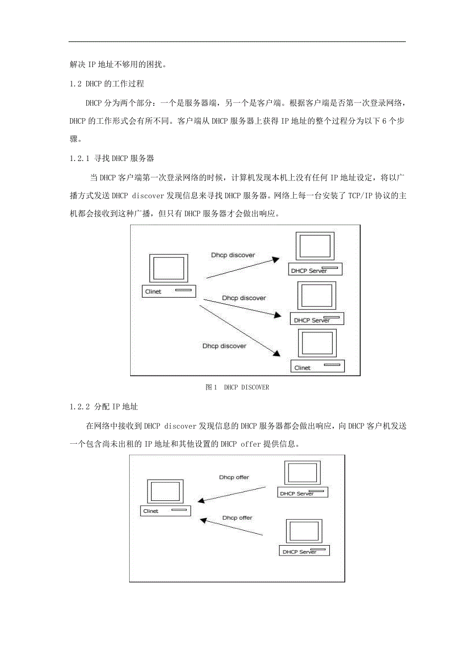 校园网dhcp服务器的配置毕业论文_第4页