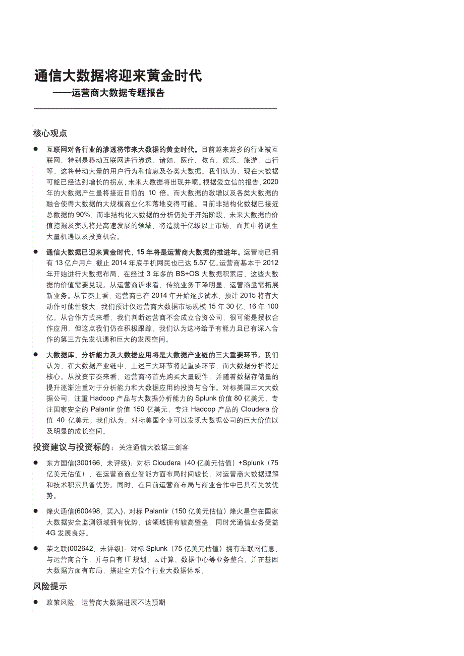 通信行业运营商大数据专题报告：大数据将迎来黄金时代_第1页