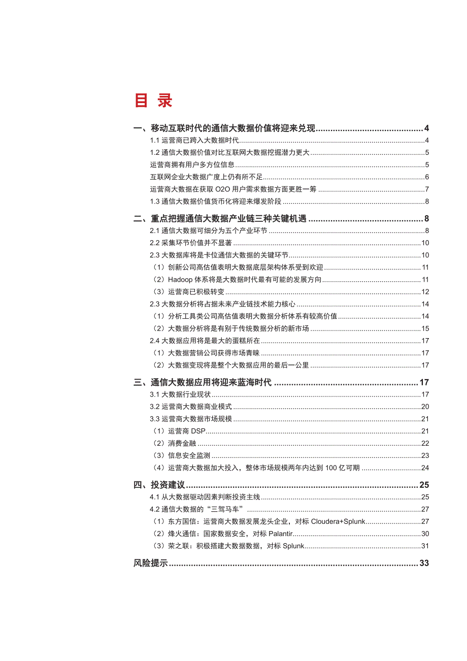 通信行业运营商大数据专题报告：大数据将迎来黄金时代_第2页