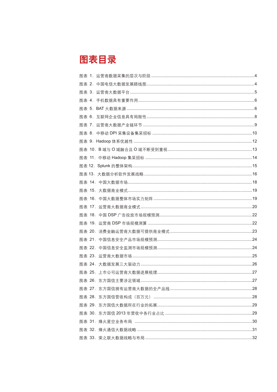 通信行业运营商大数据专题报告：大数据将迎来黄金时代_第3页
