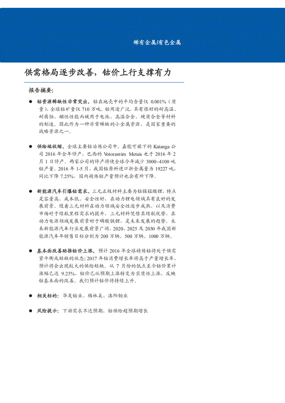 稀有金属钴行业深度研究报告：供需格局逐步改善，钴价上行支撑有力_第1页