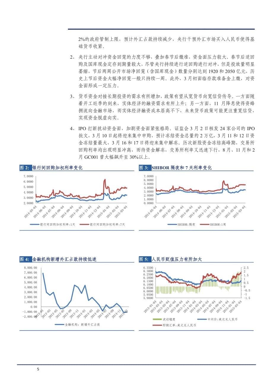 资金面跟踪专题：紧平衡态势延续，把握波动节奏_第5页