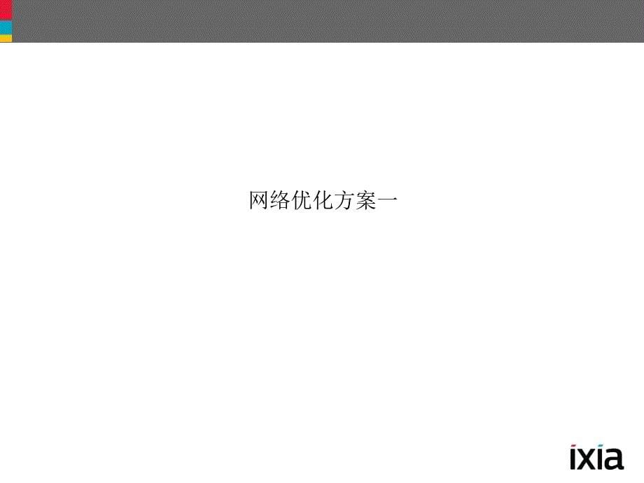 ixiainlinesecuritypocppt课件_第5页