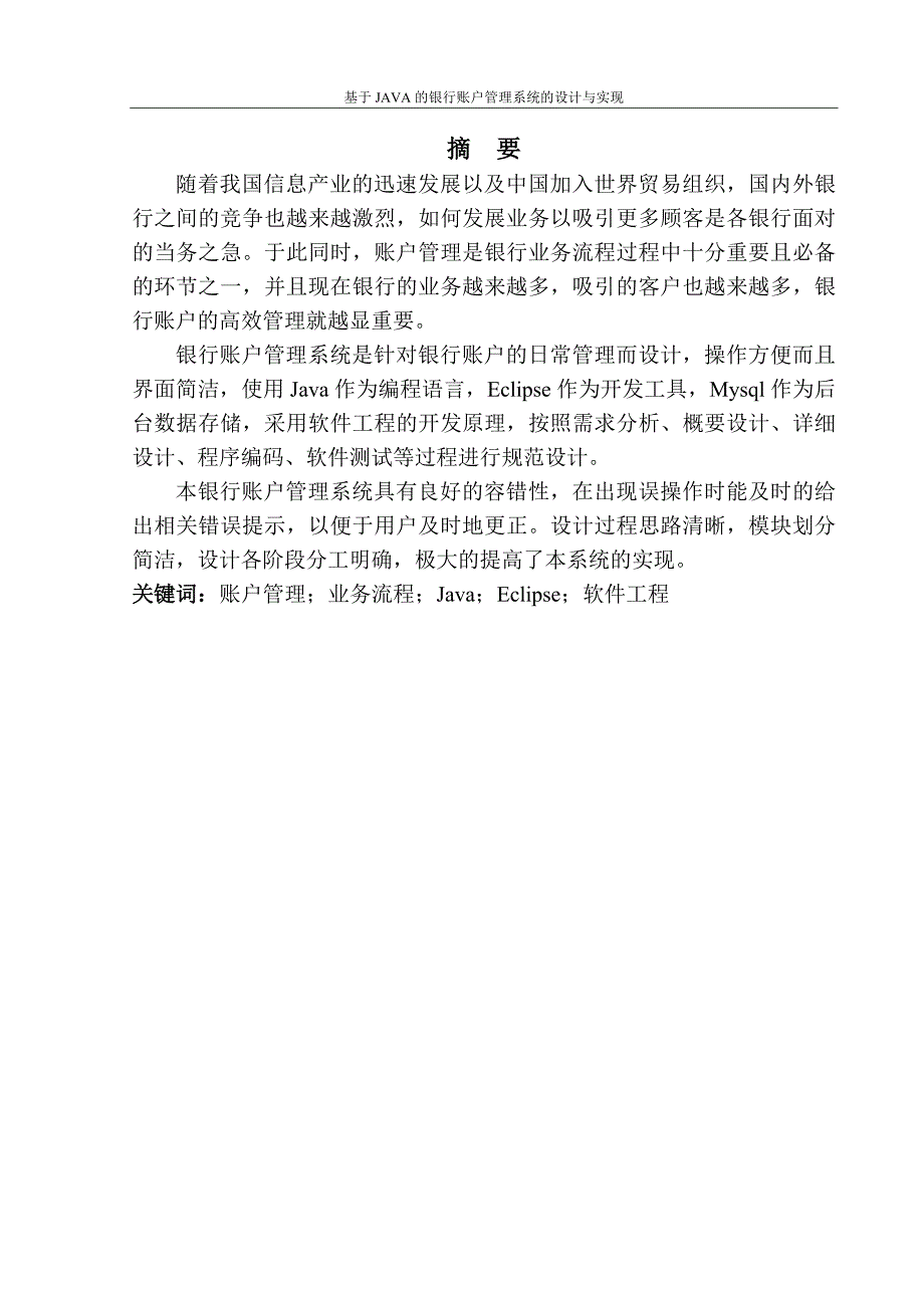 本科毕业设计论文_基于java的银行账户管理系统的设计与实现_第1页