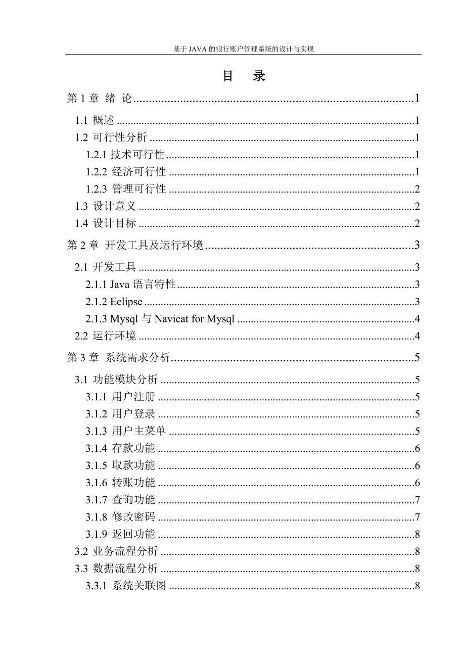 本科毕业设计论文_基于java的银行账户管理系统的设计与实现_第3页