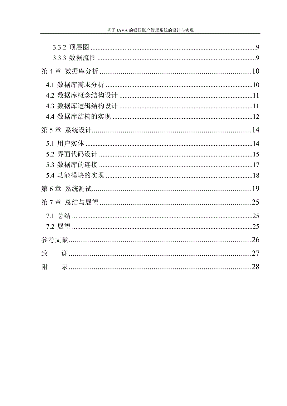 本科毕业设计论文_基于java的银行账户管理系统的设计与实现_第4页